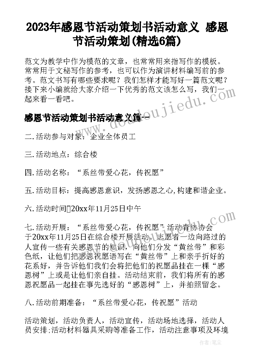 2023年感恩节活动策划书活动意义 感恩节活动策划(精选6篇)