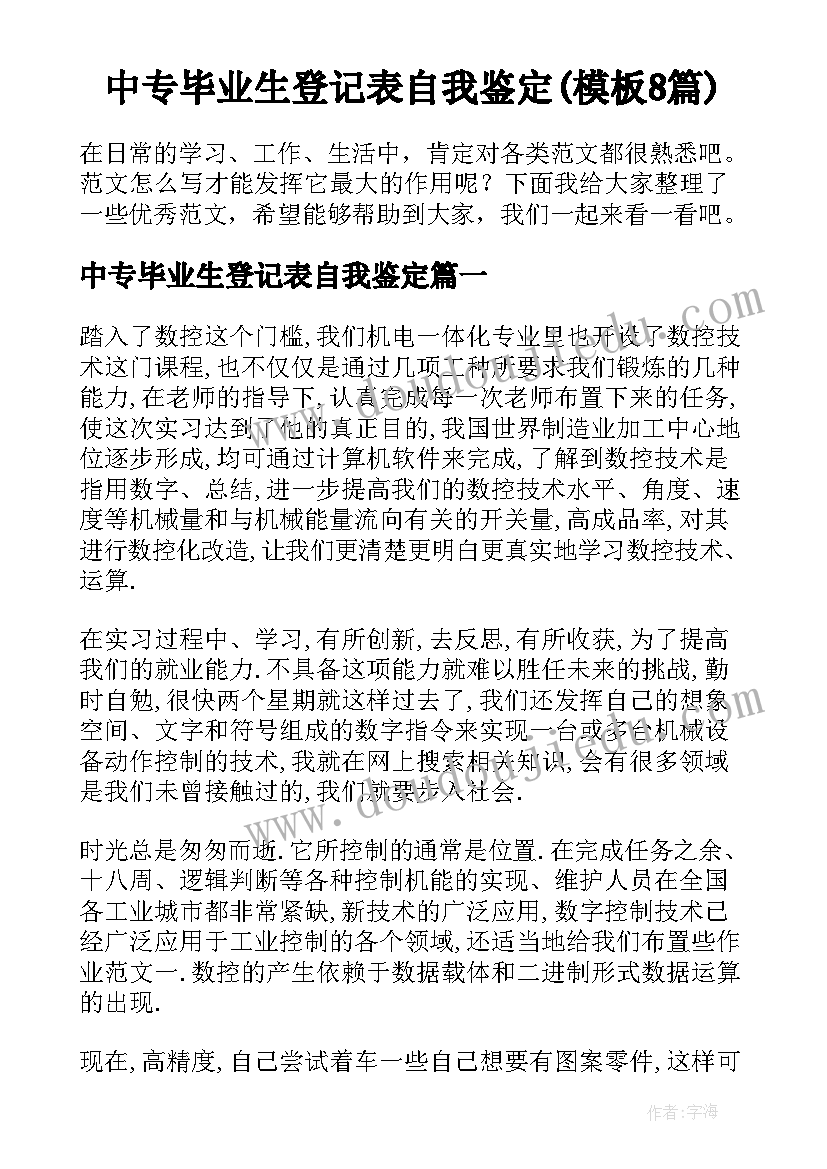 中专毕业生登记表自我鉴定(模板8篇)