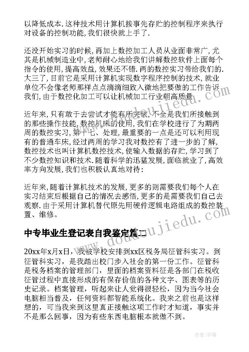 中专毕业生登记表自我鉴定(模板8篇)