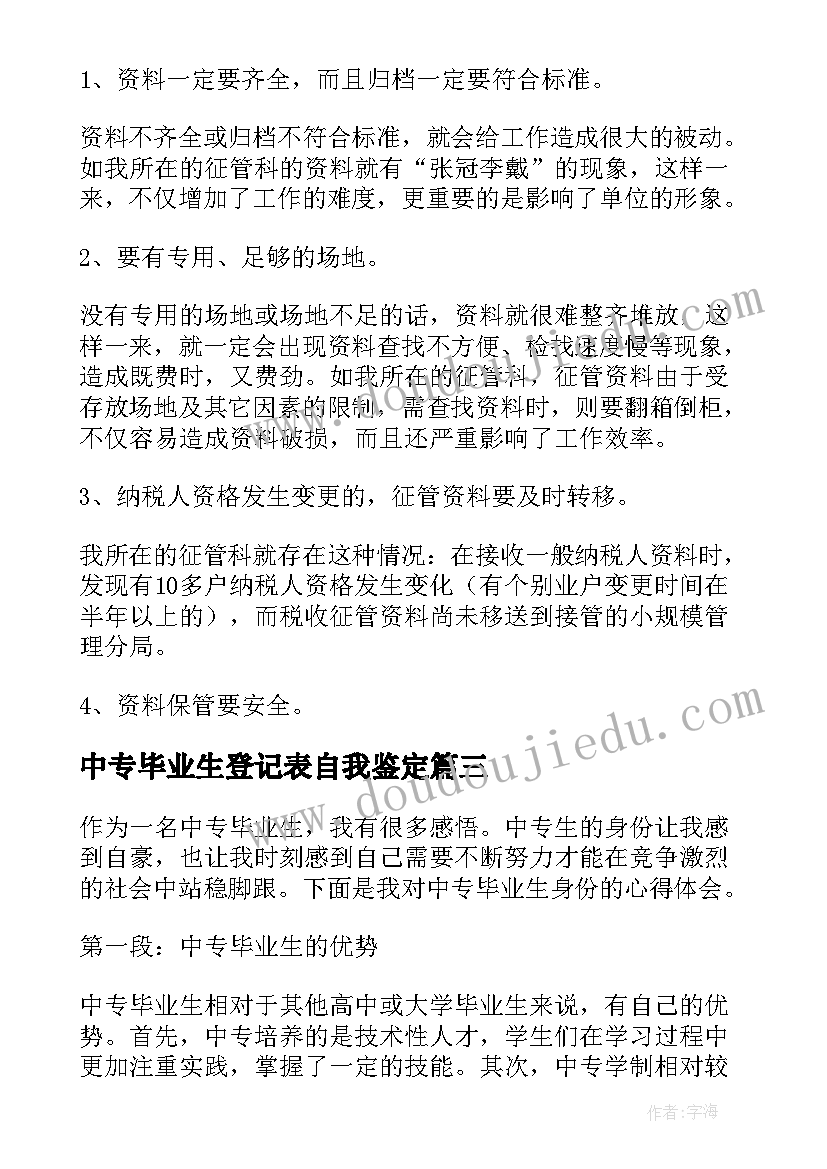 中专毕业生登记表自我鉴定(模板8篇)