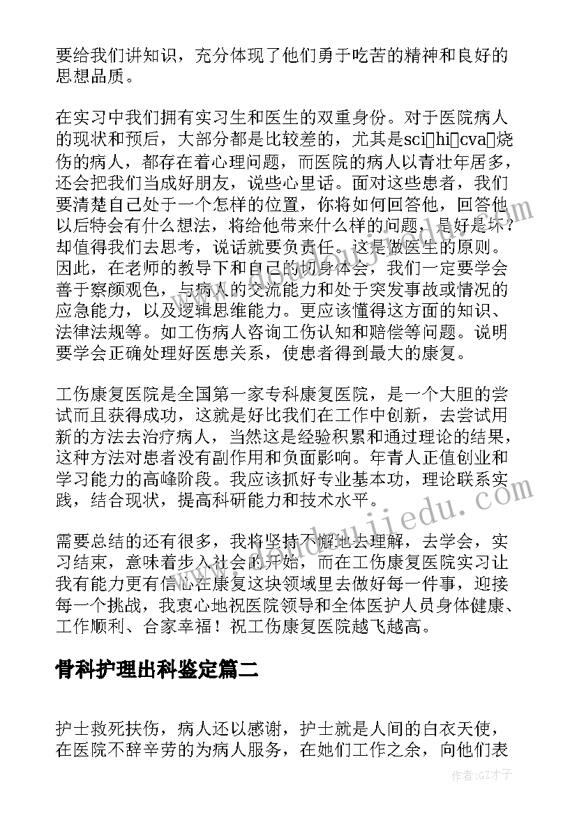 骨科护理出科鉴定 骨科护理实习自我鉴定(汇总7篇)