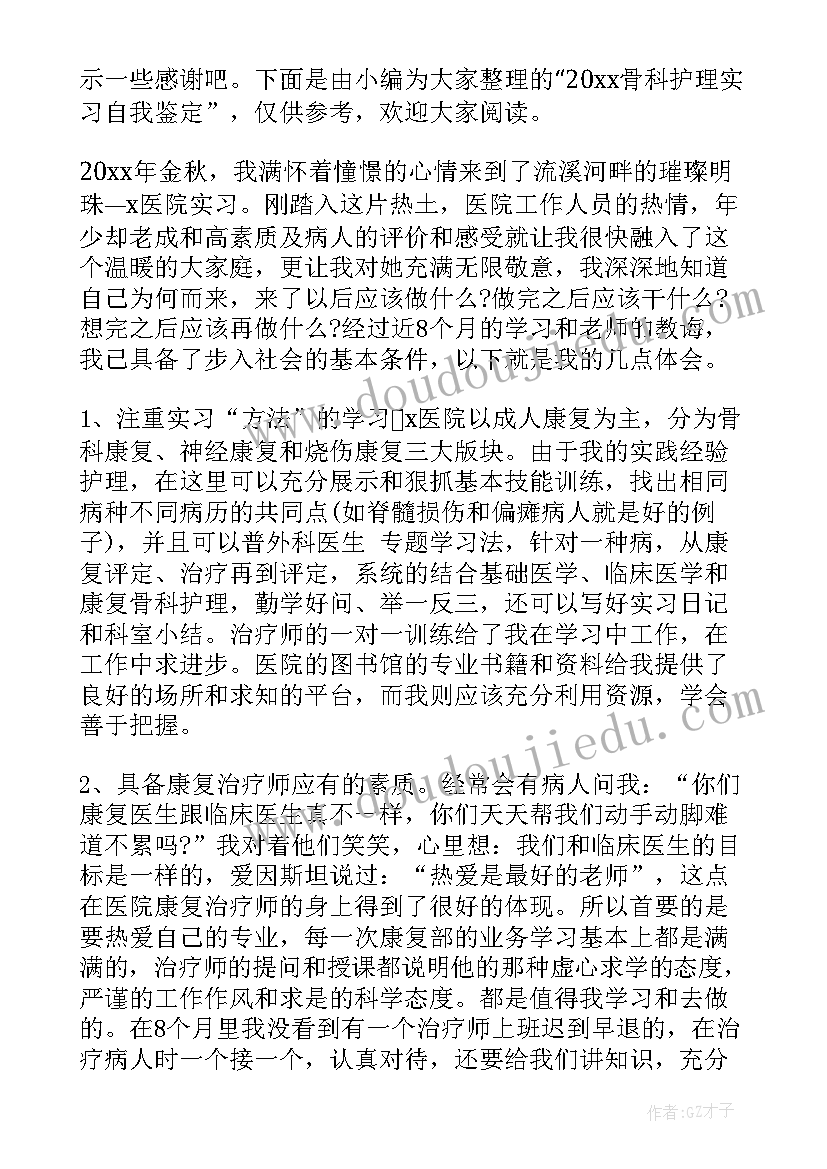 骨科护理出科鉴定 骨科护理实习自我鉴定(汇总7篇)