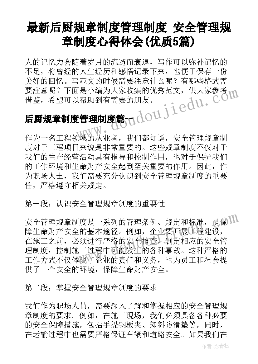 最新后厨规章制度管理制度 安全管理规章制度心得体会(优质5篇)