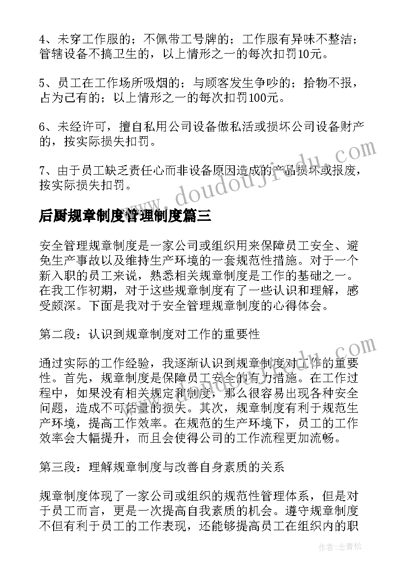 最新后厨规章制度管理制度 安全管理规章制度心得体会(优质5篇)