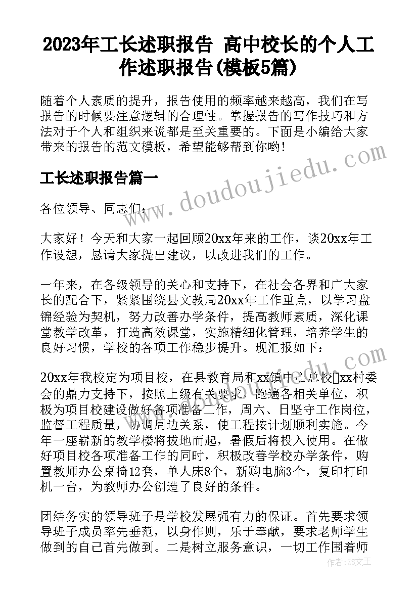 2023年工长述职报告 高中校长的个人工作述职报告(模板5篇)