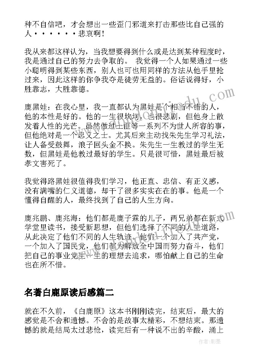 最新名著白鹿原读后感 白鹿原小说读后感(通用5篇)