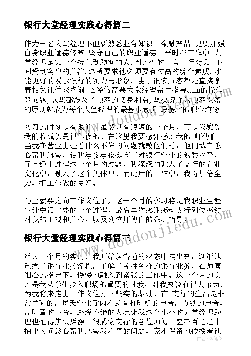 最新银行大堂经理实践心得 银行大堂经理实习的心得体会(汇总8篇)