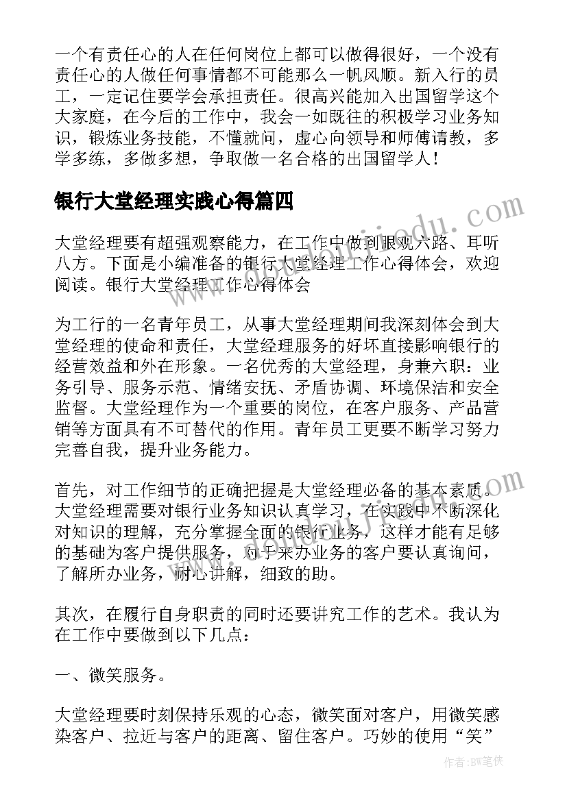 最新银行大堂经理实践心得 银行大堂经理实习的心得体会(汇总8篇)