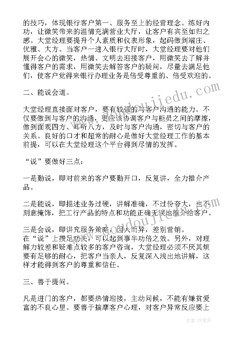 最新银行大堂经理实践心得 银行大堂经理实习的心得体会(汇总8篇)