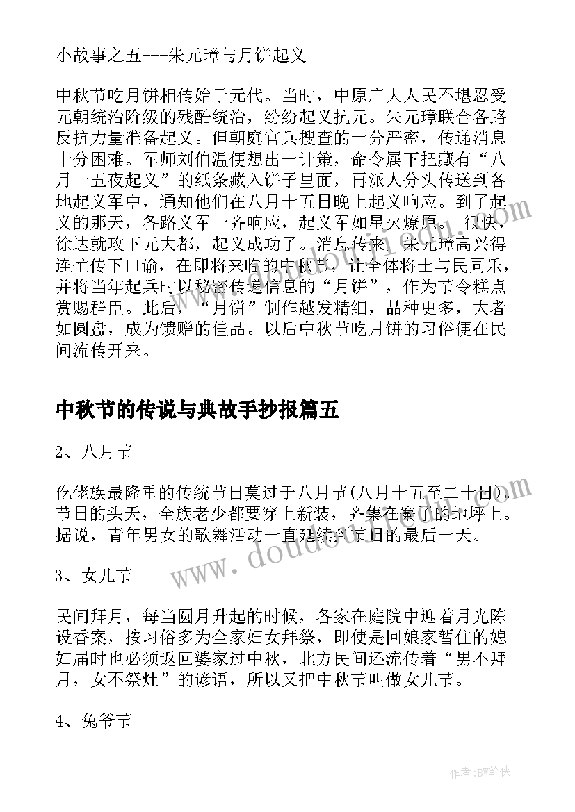 2023年中秋节的传说与典故手抄报 中秋节的传说玉兔的典故(优质5篇)