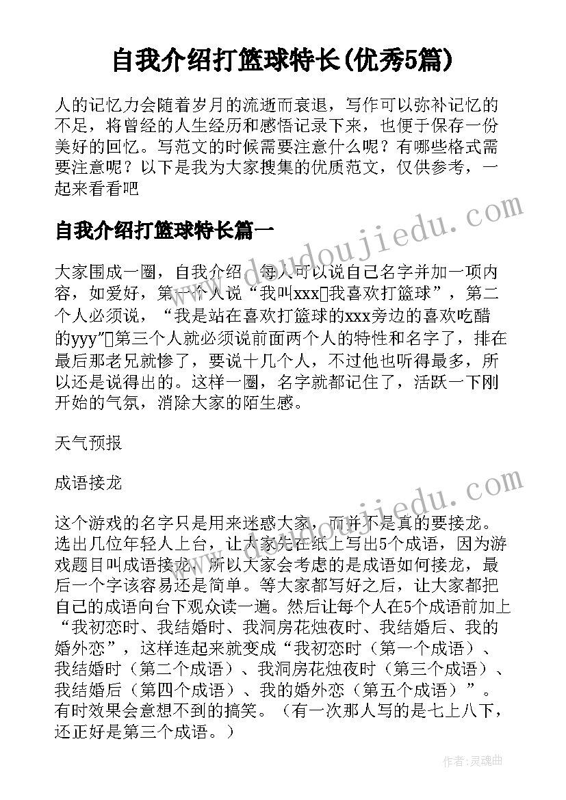 自我介绍打篮球特长(优秀5篇)