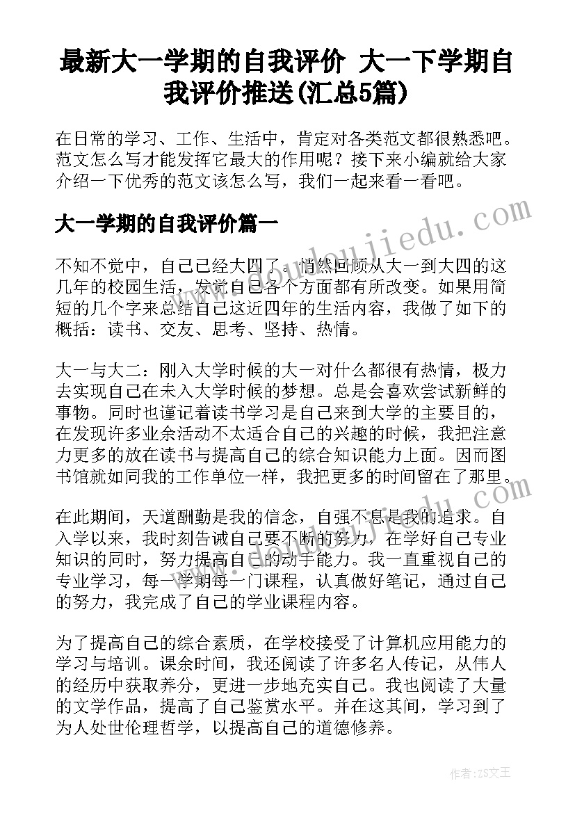 最新大一学期的自我评价 大一下学期自我评价推送(汇总5篇)