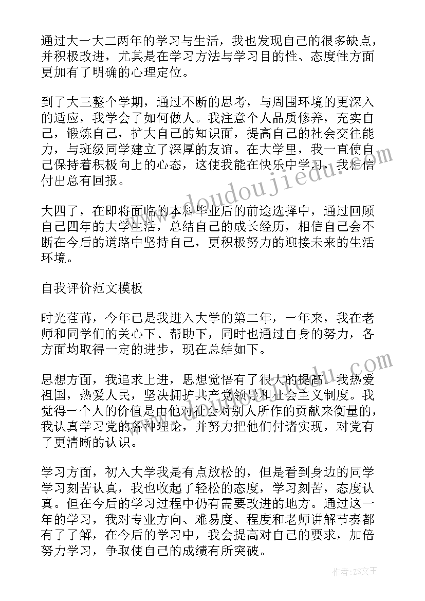 最新大一学期的自我评价 大一下学期自我评价推送(汇总5篇)