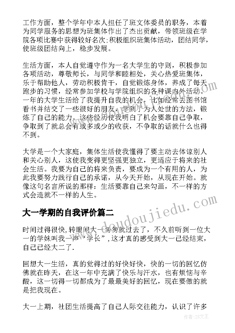 最新大一学期的自我评价 大一下学期自我评价推送(汇总5篇)