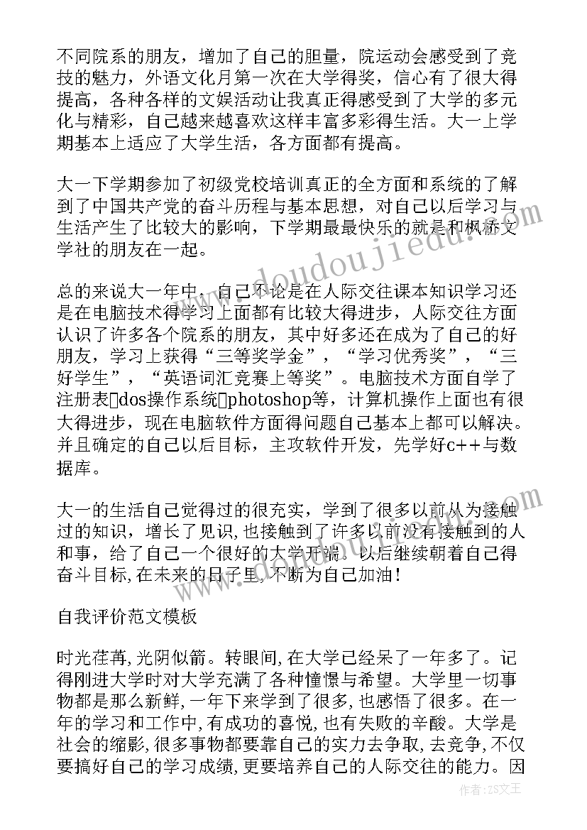 最新大一学期的自我评价 大一下学期自我评价推送(汇总5篇)