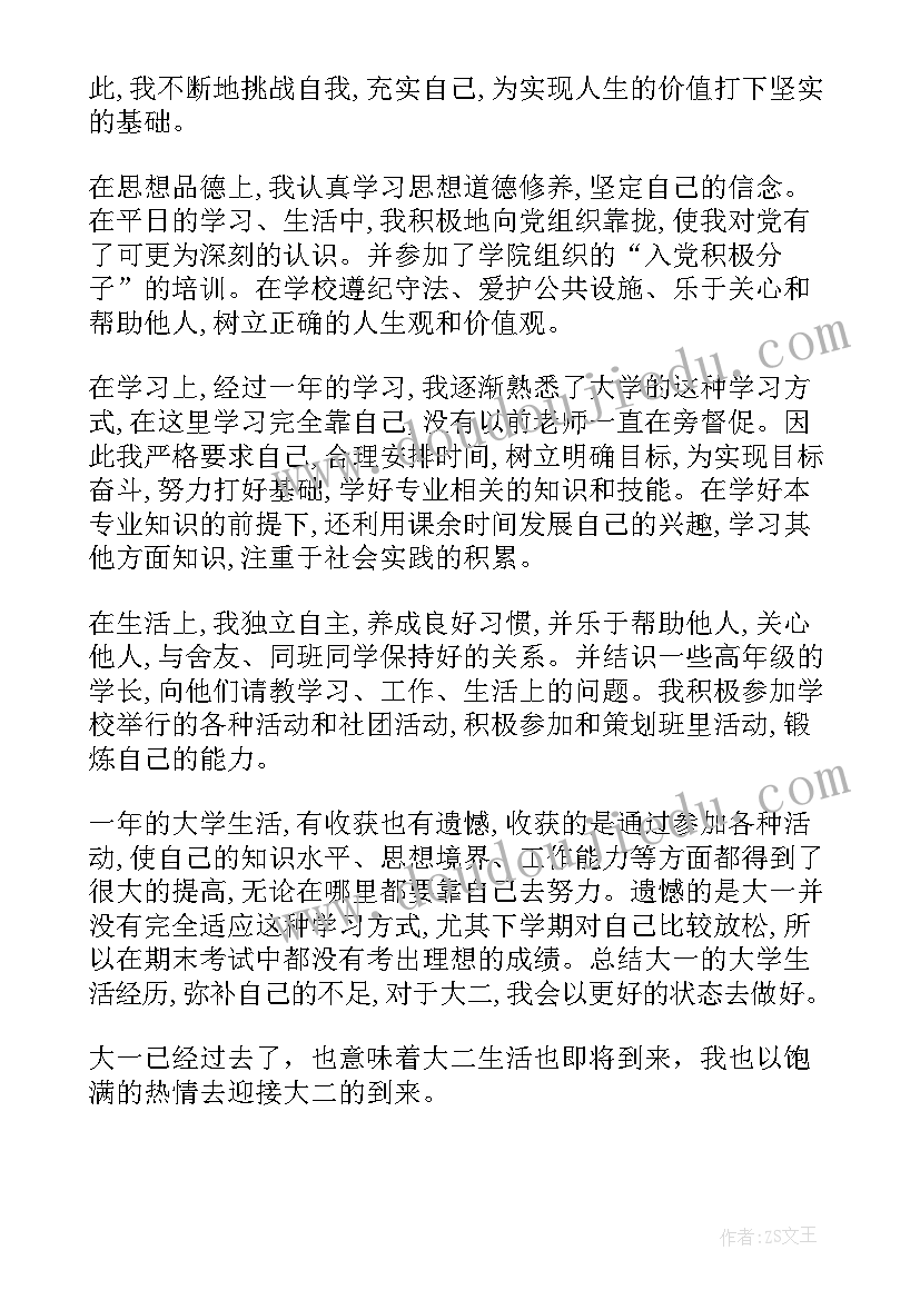 最新大一学期的自我评价 大一下学期自我评价推送(汇总5篇)