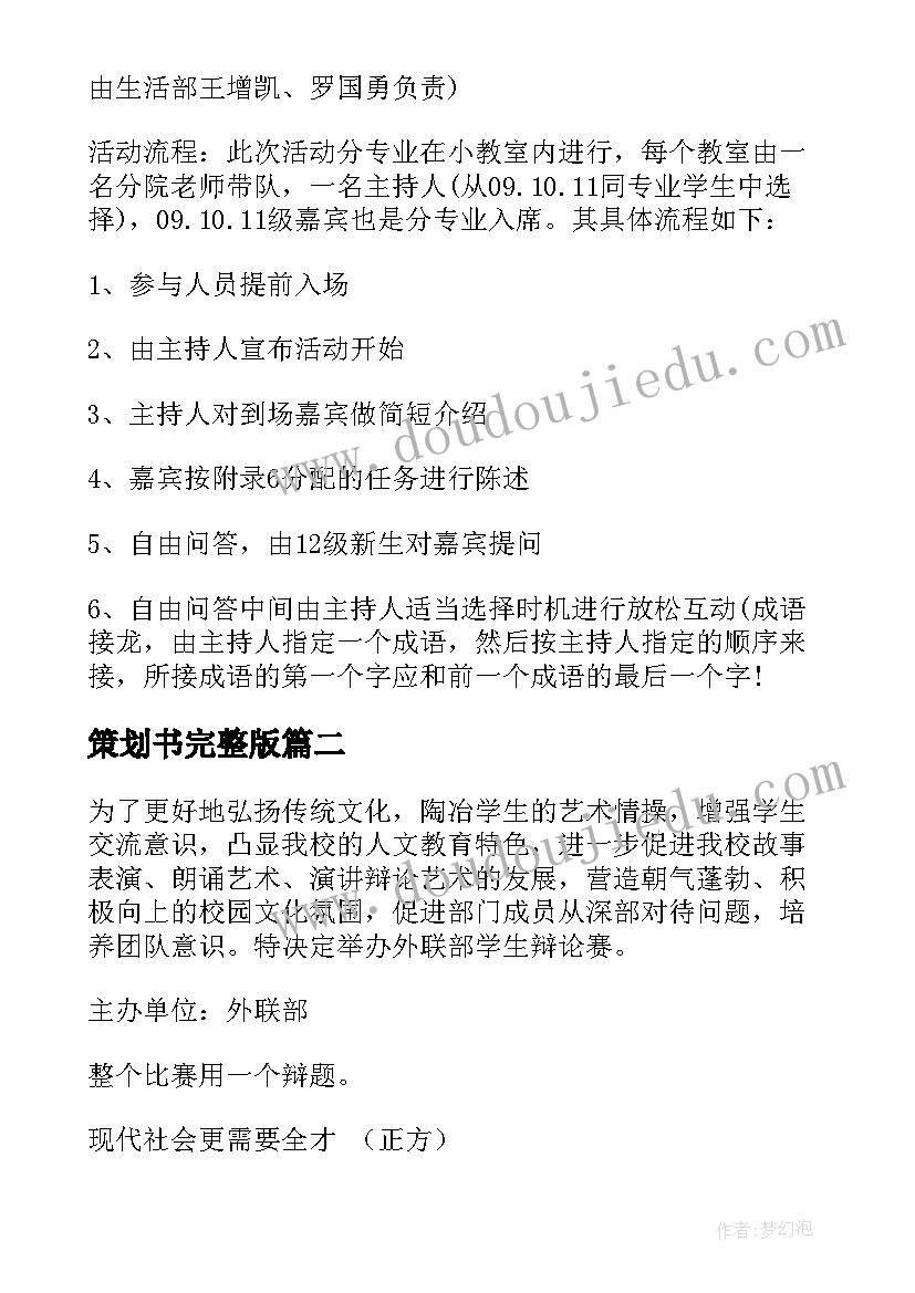 最新策划书完整版(通用8篇)