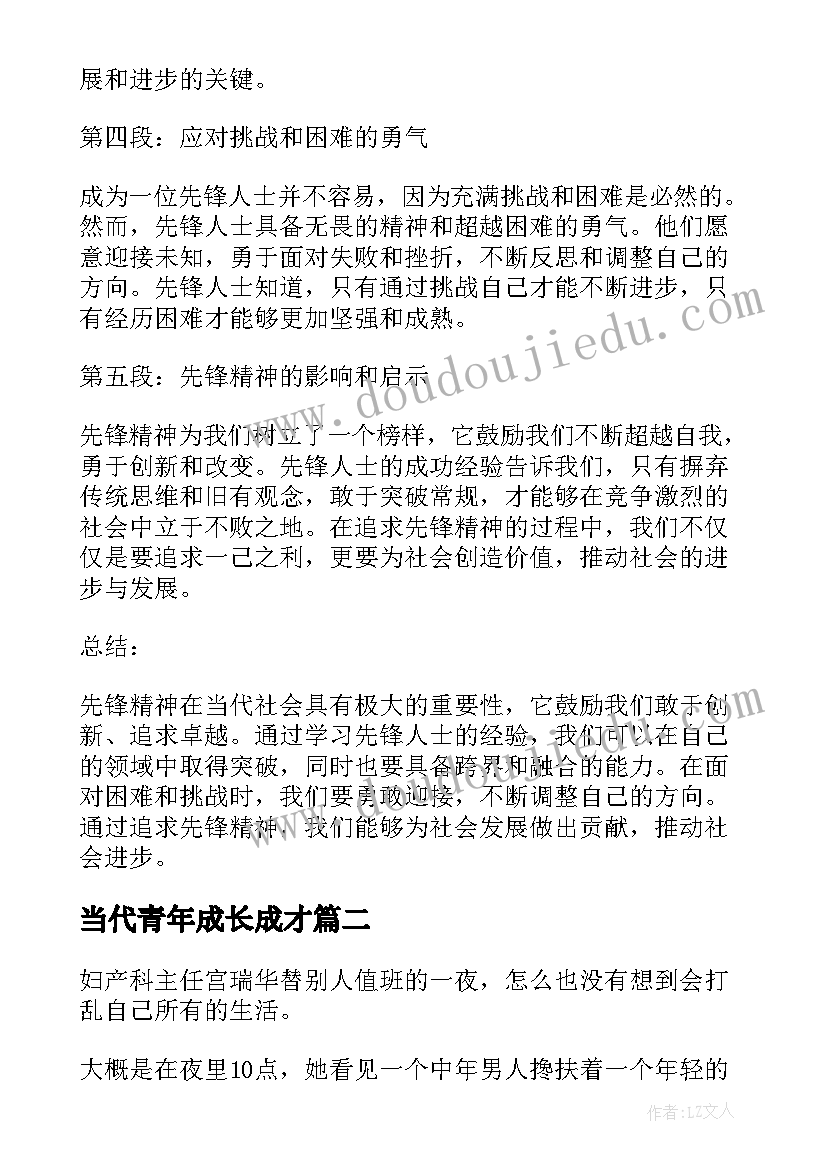 当代青年成长成才 当代先锋心得体会(模板9篇)