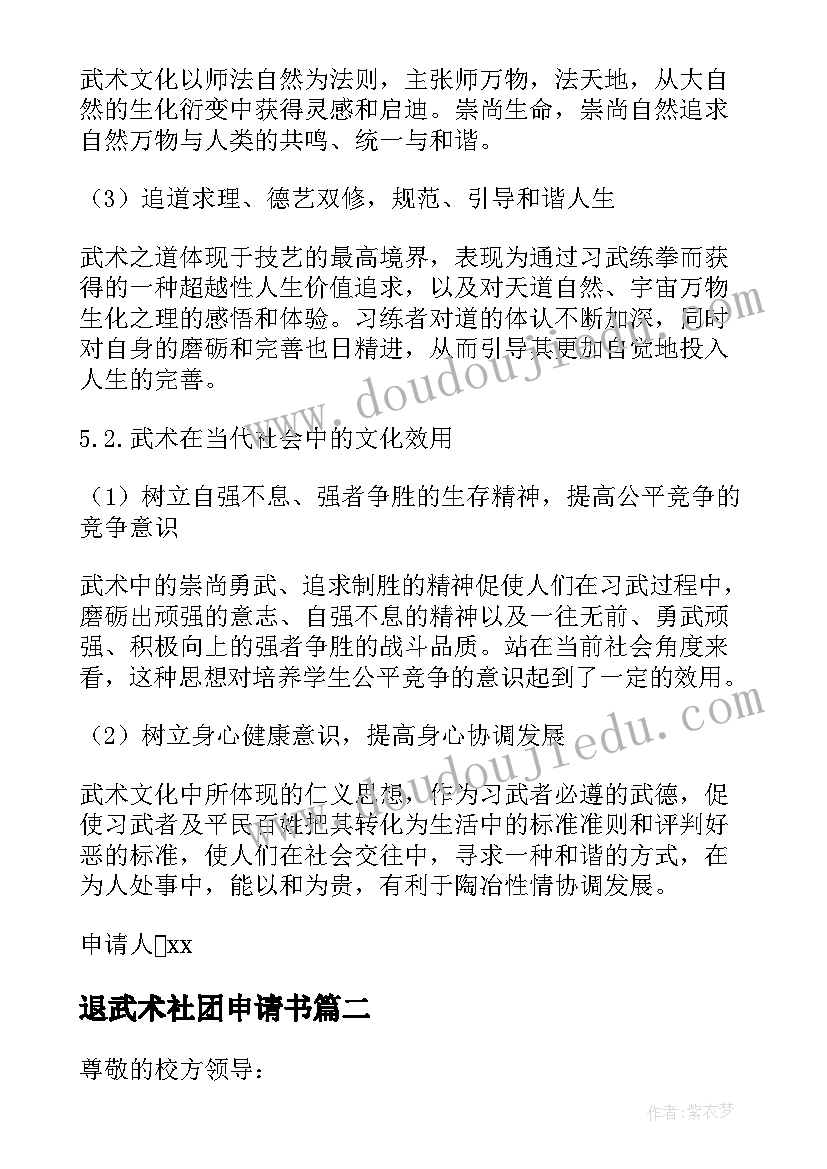 退武术社团申请书 武术社团申请书(汇总5篇)