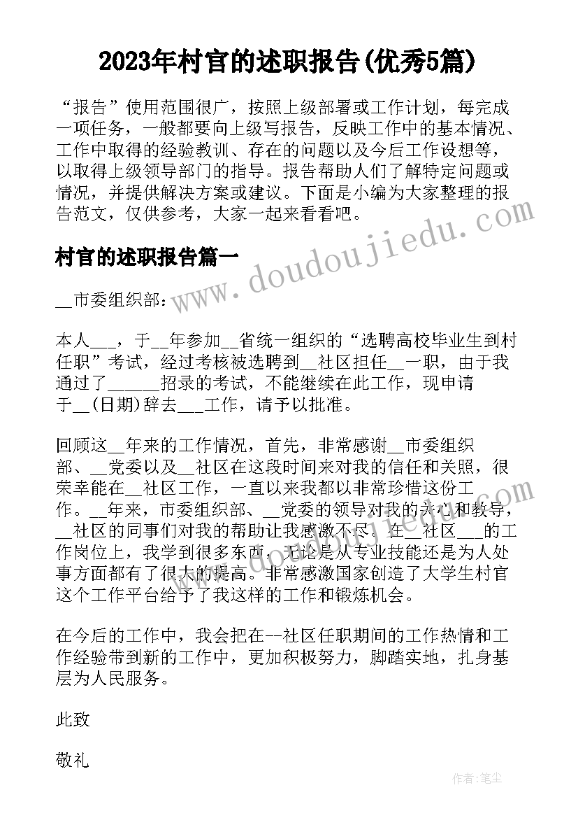 2023年村官的述职报告(优秀5篇)