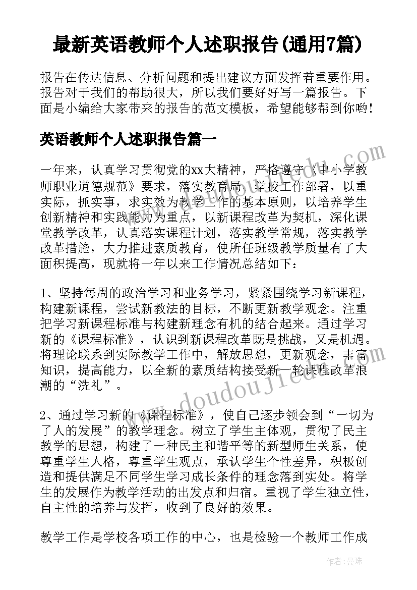 最新英语教师个人述职报告(通用7篇)