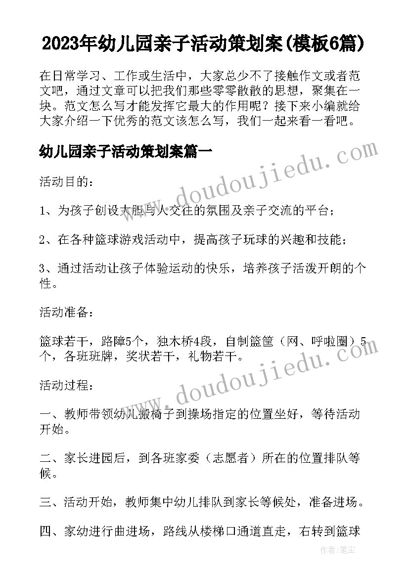 2023年幼儿园亲子活动策划案(模板6篇)