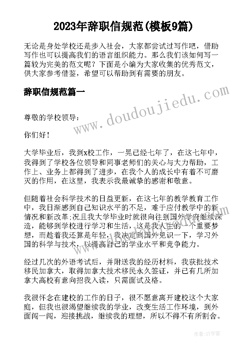 2023年辞职信规范(模板9篇)