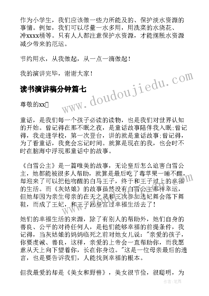 最新读书演讲稿分钟(优质7篇)