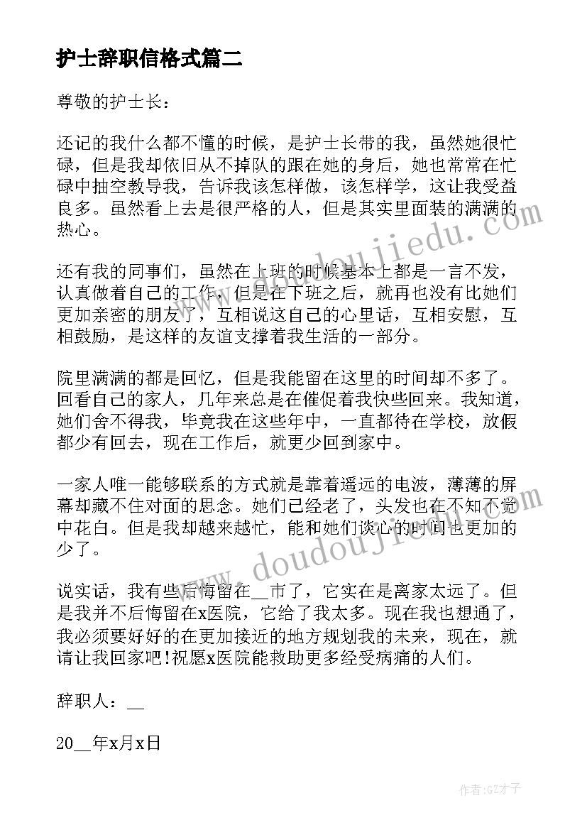 护士辞职信格式(模板5篇)