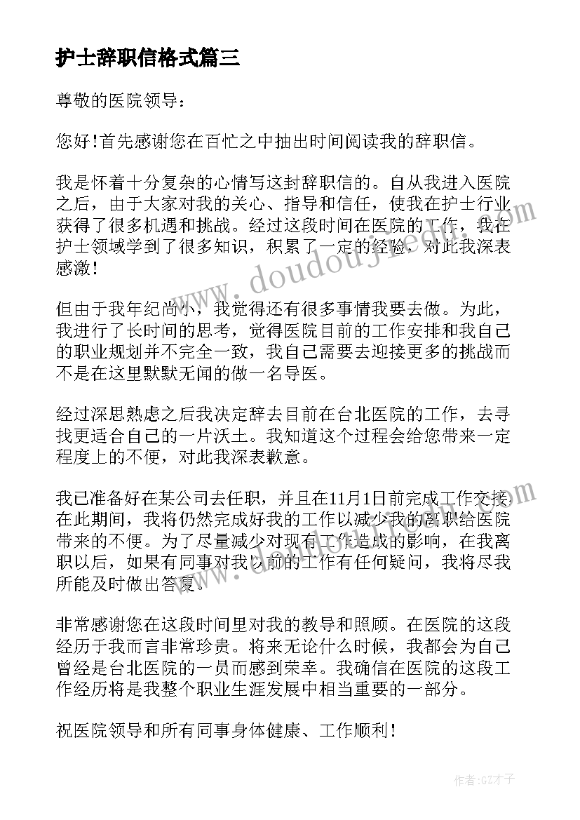 护士辞职信格式(模板5篇)