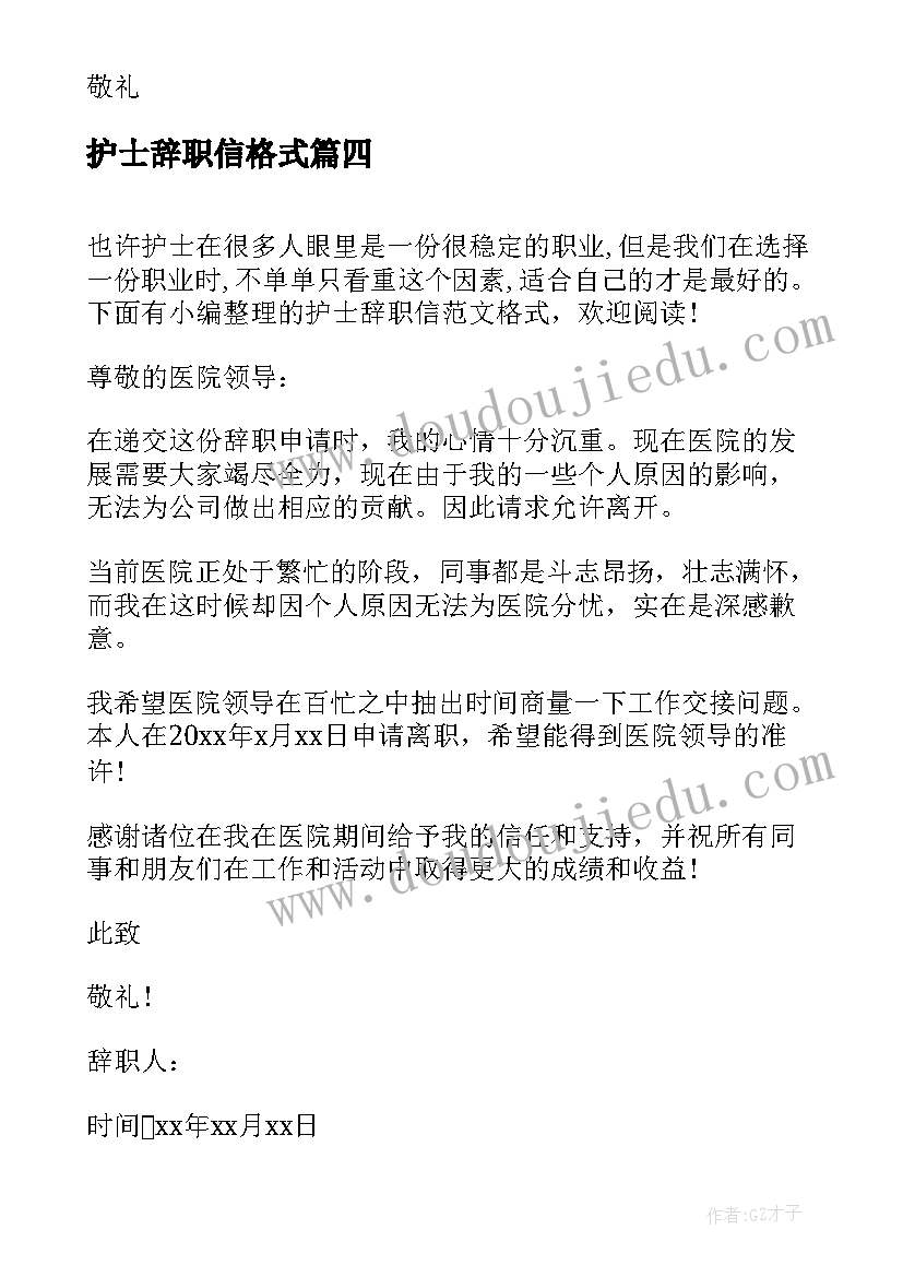 护士辞职信格式(模板5篇)