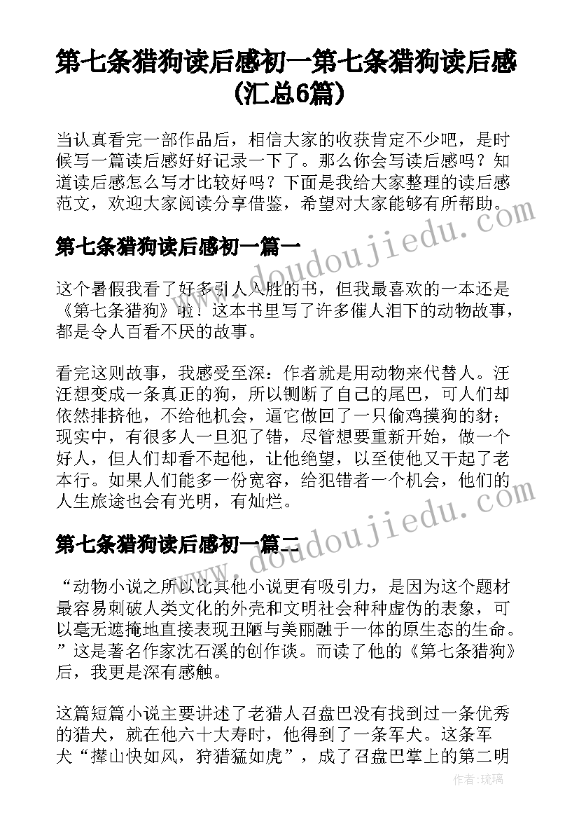 第七条猎狗读后感初一 第七条猎狗读后感(汇总6篇)