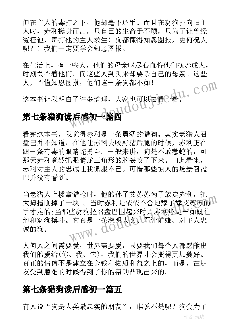 第七条猎狗读后感初一 第七条猎狗读后感(汇总6篇)