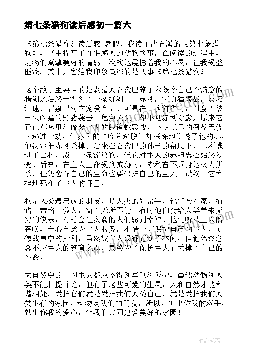 第七条猎狗读后感初一 第七条猎狗读后感(汇总6篇)