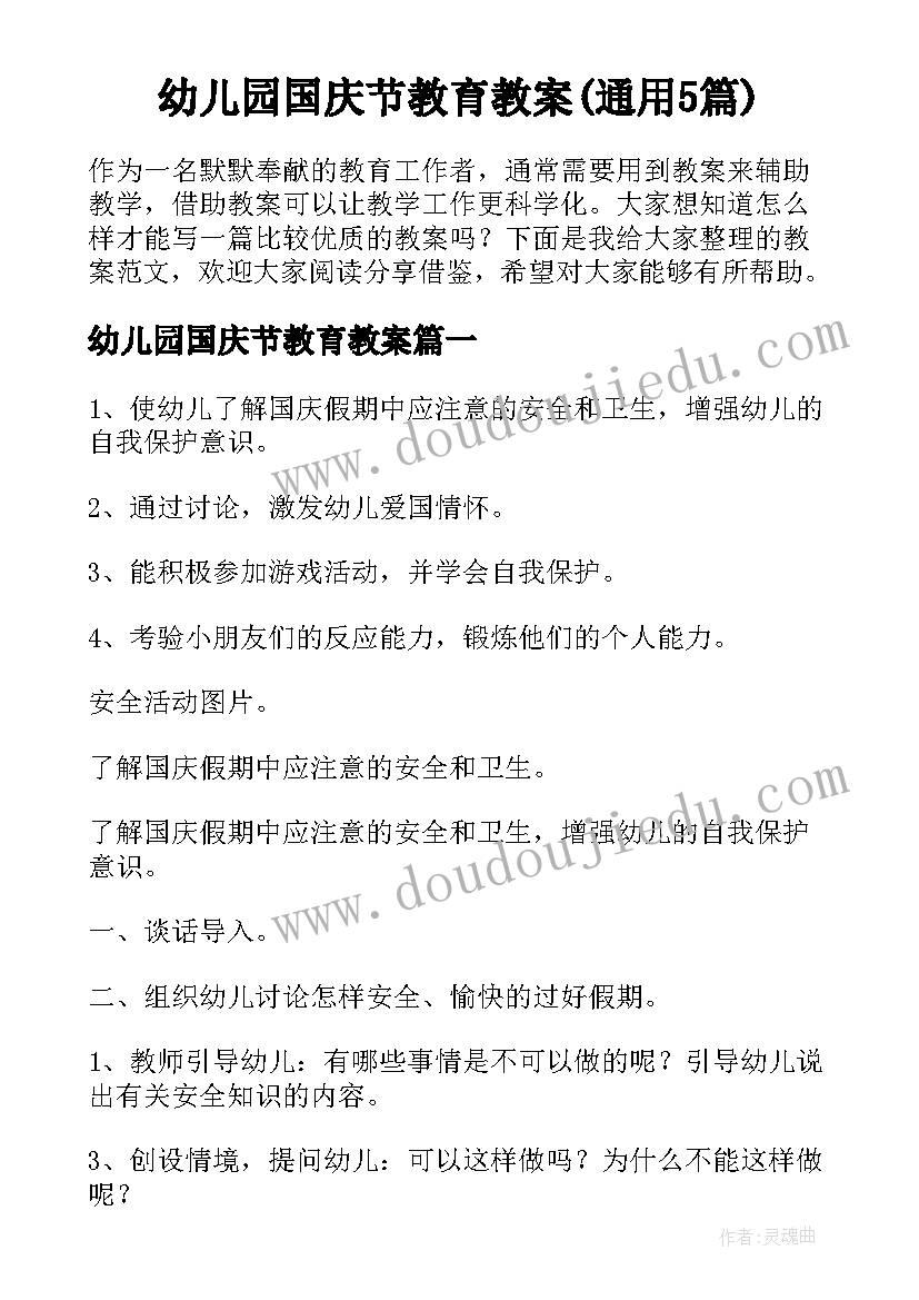 幼儿园国庆节教育教案(通用5篇)