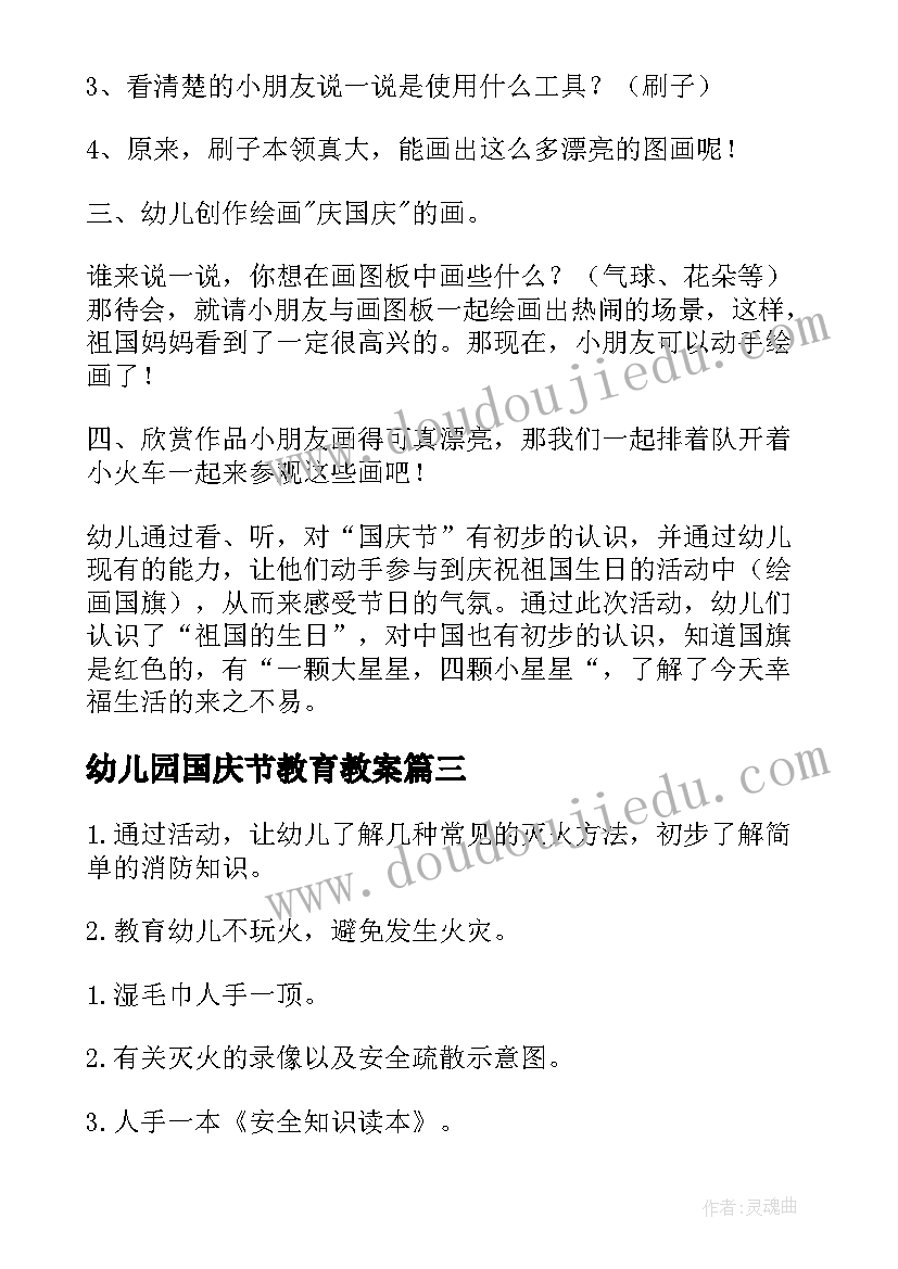 幼儿园国庆节教育教案(通用5篇)