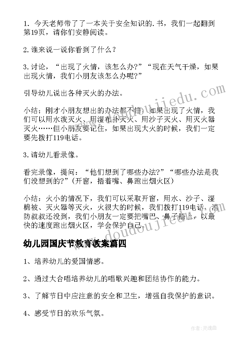 幼儿园国庆节教育教案(通用5篇)