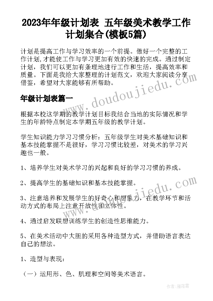 2023年年级计划表 五年级美术教学工作计划集合(模板5篇)