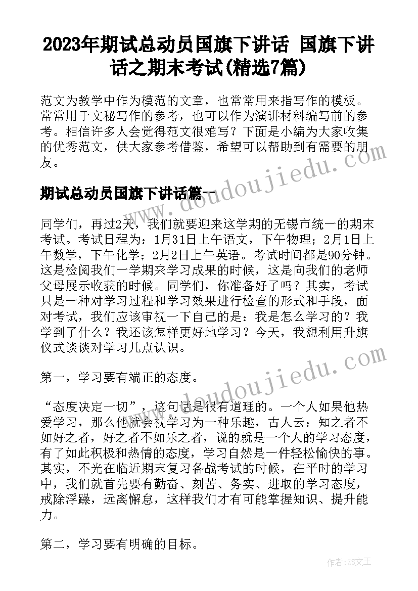 2023年期试总动员国旗下讲话 国旗下讲话之期末考试(精选7篇)