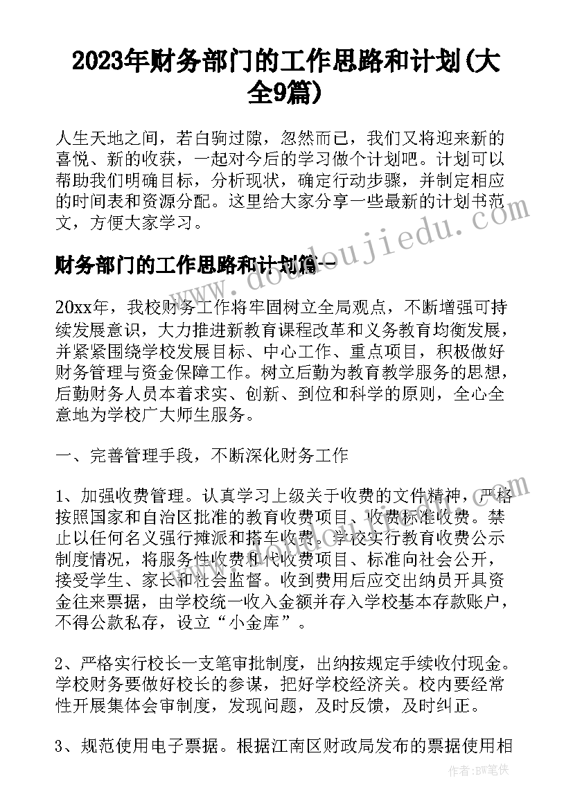 2023年财务部门的工作思路和计划(大全9篇)