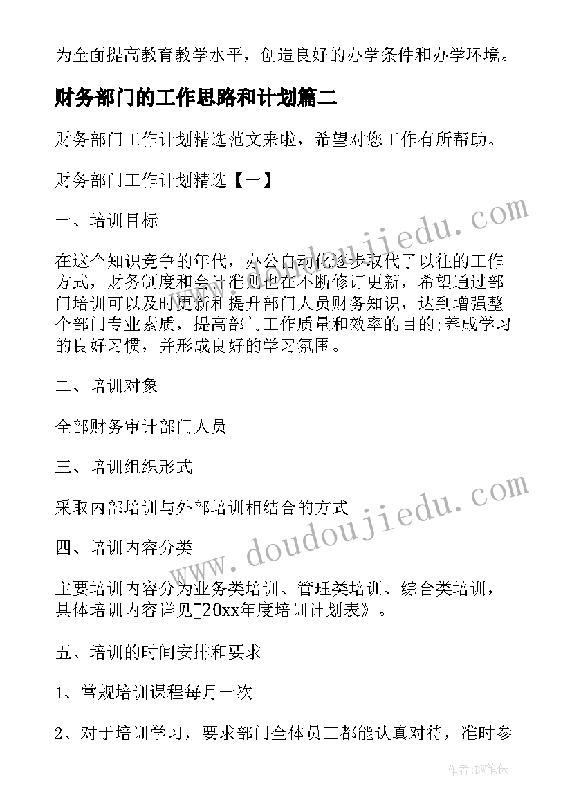 2023年财务部门的工作思路和计划(大全9篇)