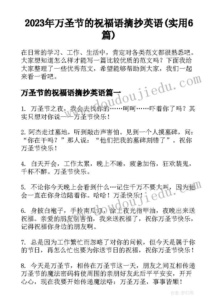 2023年万圣节的祝福语摘抄英语(实用6篇)