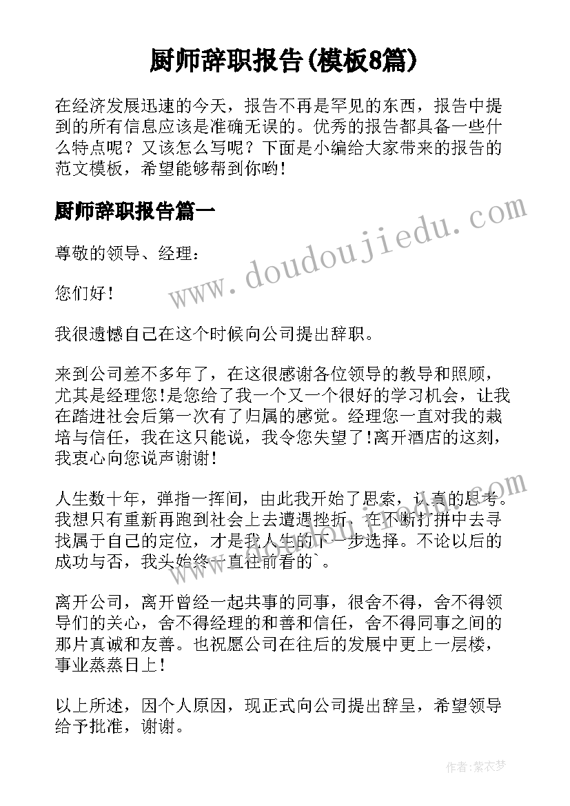 厨师辞职报告(模板8篇)