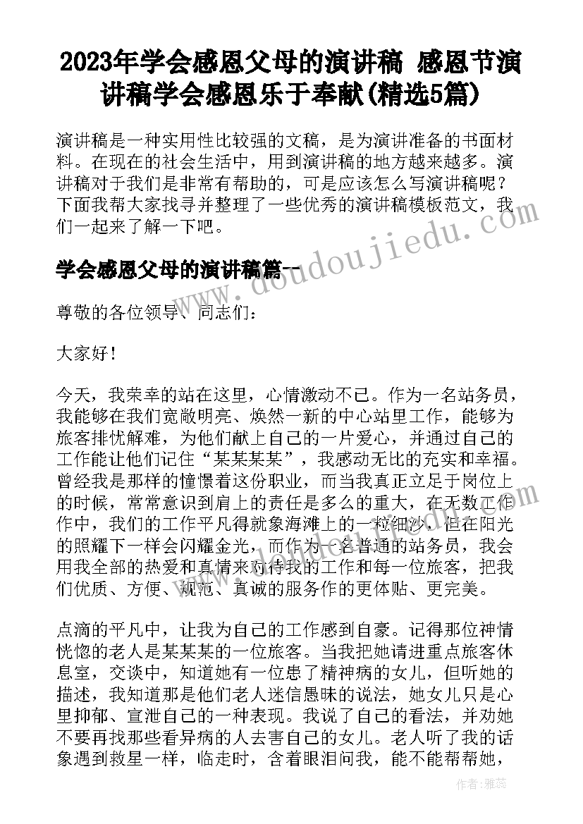 2023年学会感恩父母的演讲稿 感恩节演讲稿学会感恩乐于奉献(精选5篇)