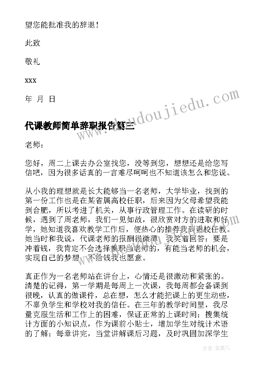 2023年代课教师简单辞职报告(汇总10篇)