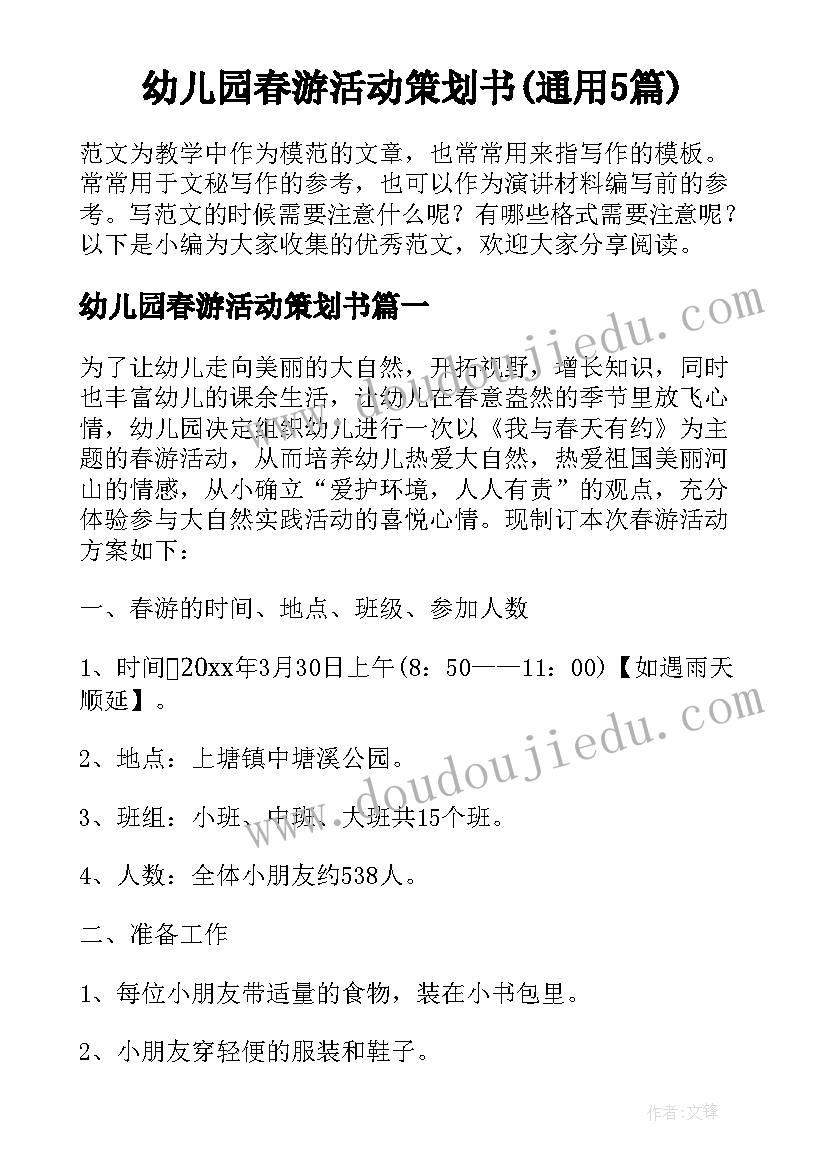 幼儿园春游活动策划书(通用5篇)