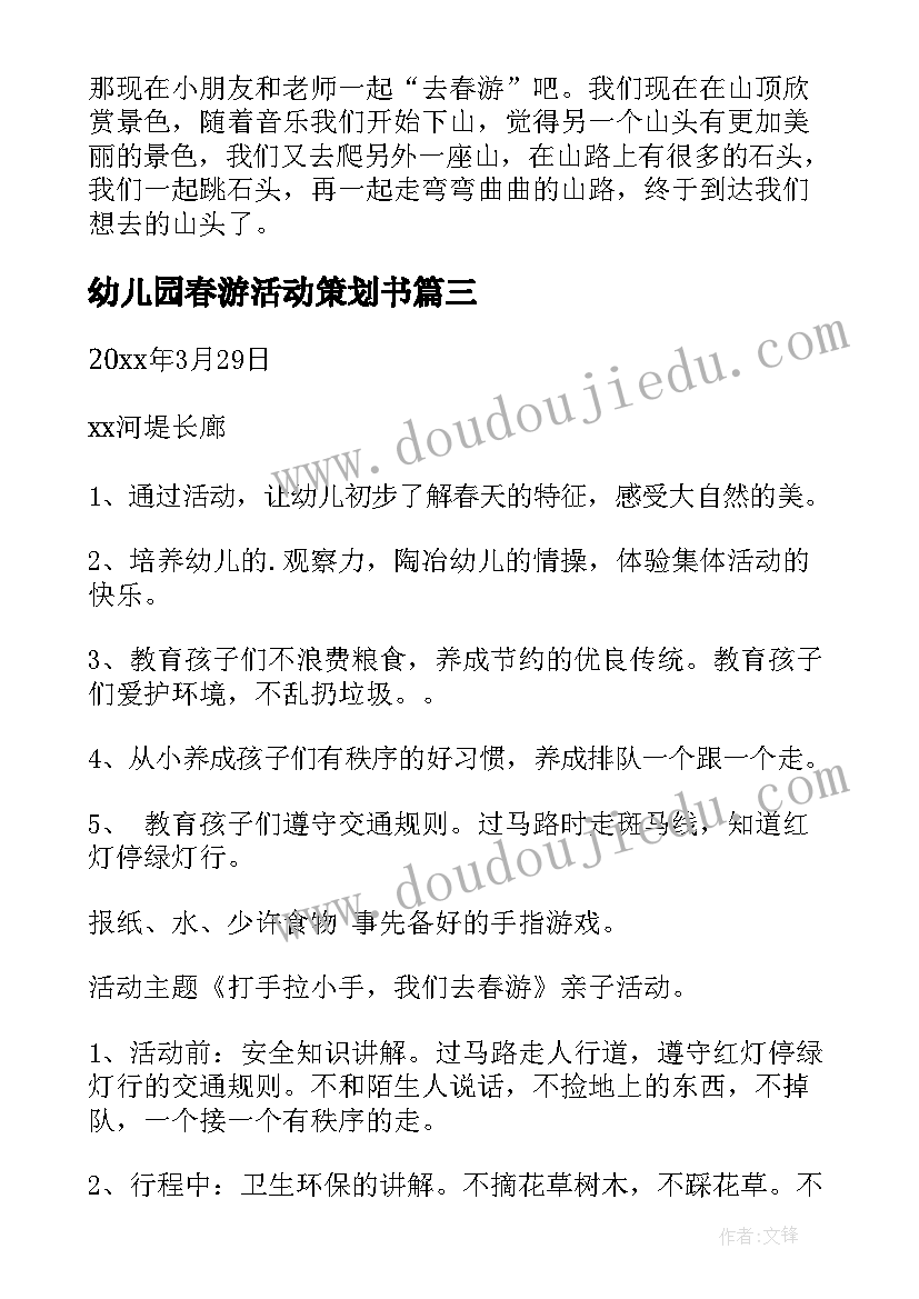 幼儿园春游活动策划书(通用5篇)