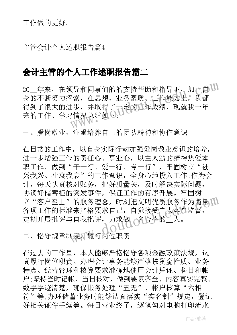 会计主管的个人工作述职报告 主管会计个人述职报告(模板6篇)