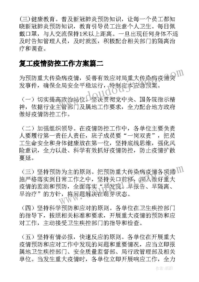 复工疫情防控工作方案(大全9篇)