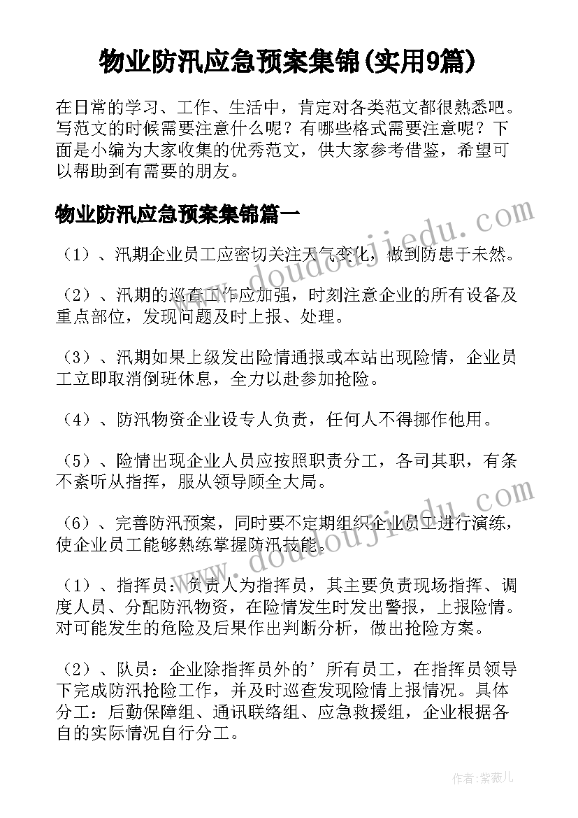 物业防汛应急预案集锦(实用9篇)